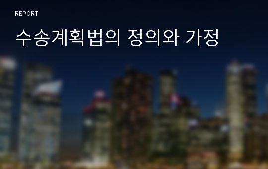 수송계획법의 정의와 가정