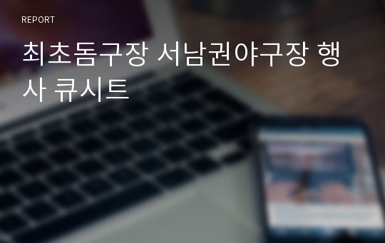 최초돔구장 서남권야구장 행사 큐시트