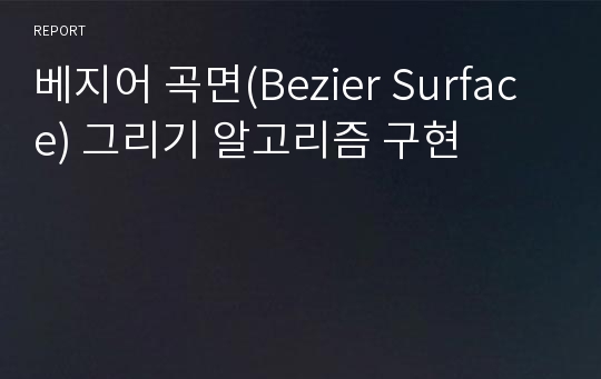 베지어 곡면(Bezier Surface) 그리기 알고리즘 구현