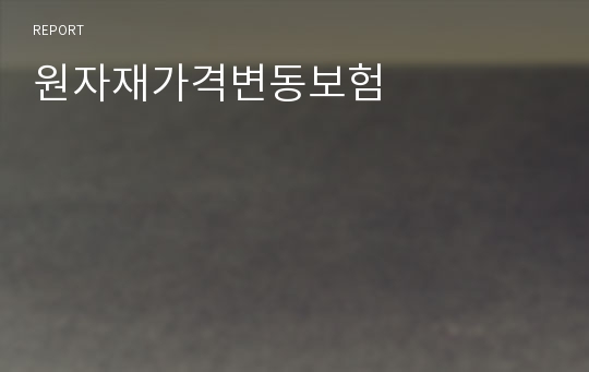 원자재가격변동보험