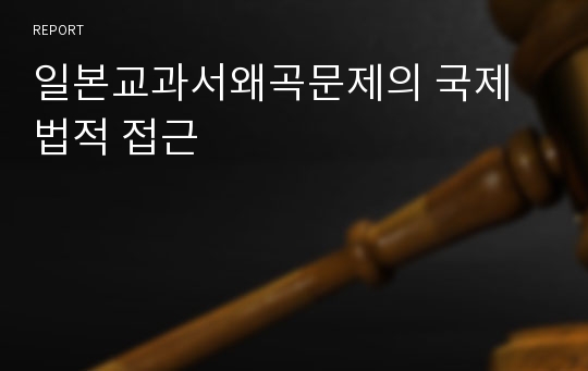 일본교과서왜곡문제의 국제법적 접근