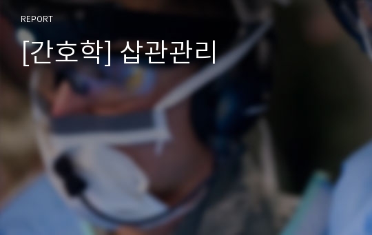 [간호학] 삽관관리