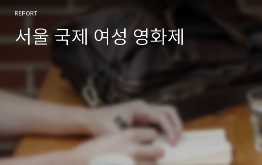 서울 국제 여성 영화제