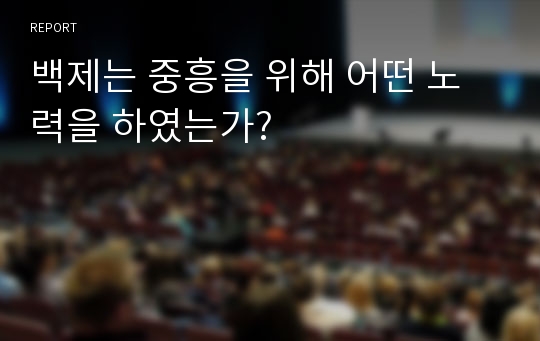 백제는 중흥을 위해 어떤 노력을 하였는가?