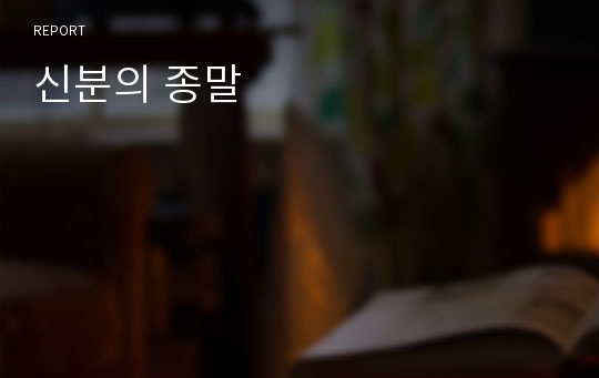 신분의 종말