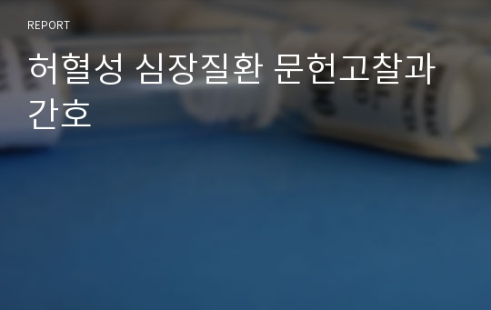 허혈성 심장질환 문헌고찰과 간호