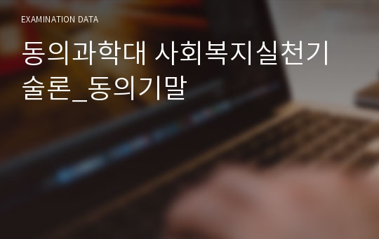 동의과학대 사회복지실천기술론_동의기말