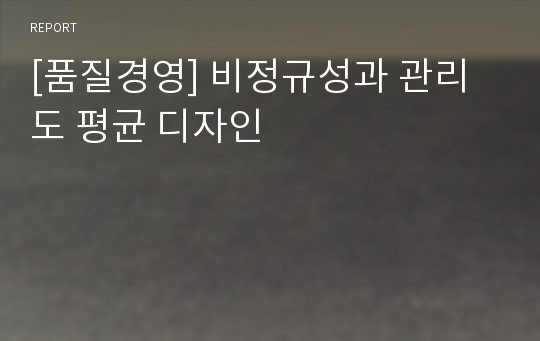 [품질경영] 비정규성과 관리도 평균 디자인