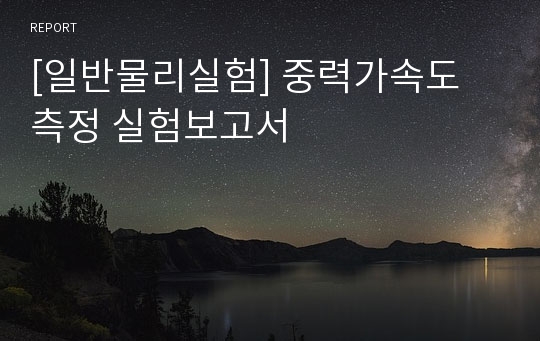 [일반물리실험] 중력가속도 측정 실험보고서