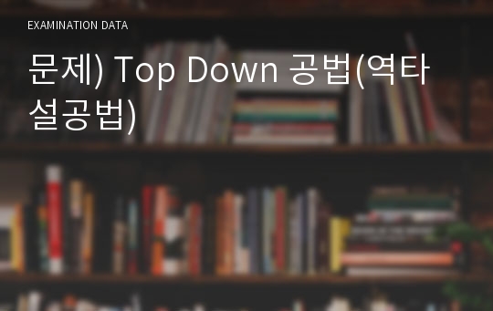 문제) Top Down 공법(역타설공법)