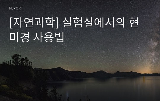 [자연과학] 실험실에서의 현미경 사용법