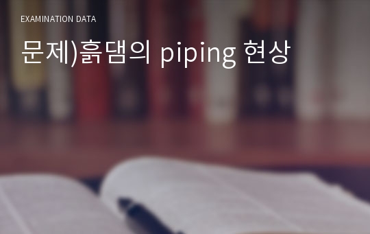 문제)흙댐의 piping 현상