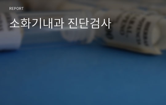 소화기내과 진단검사