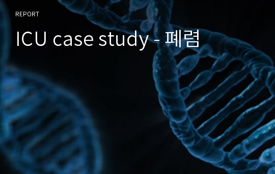 ICU case study - 폐렴