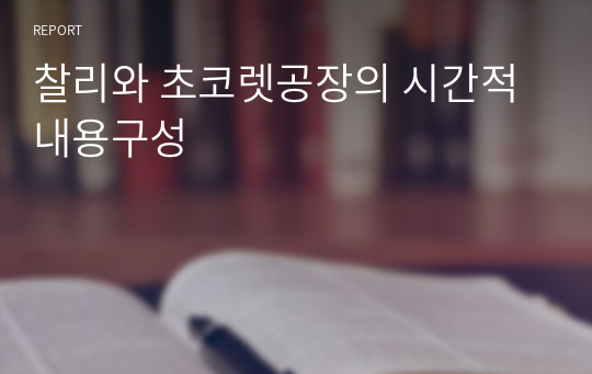 찰리와 초코렛공장의 시간적 내용구성