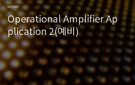 Operational Amplifier Application 2(예비)