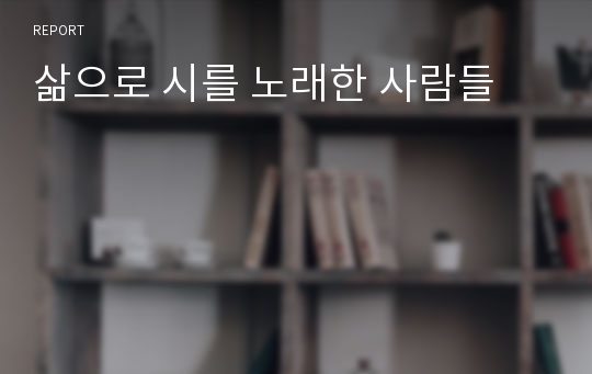 삶으로 시를 노래한 사람들