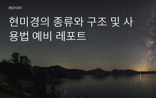 현미경의 종류와 구조 및 사용법 예비 레포트