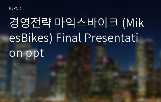 경영전략 마익스바이크 (MikesBikes) Final Presentation ppt