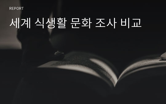 세계 식생활 문화 조사 비교