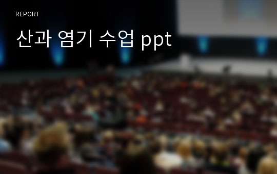 산과 염기 수업 ppt