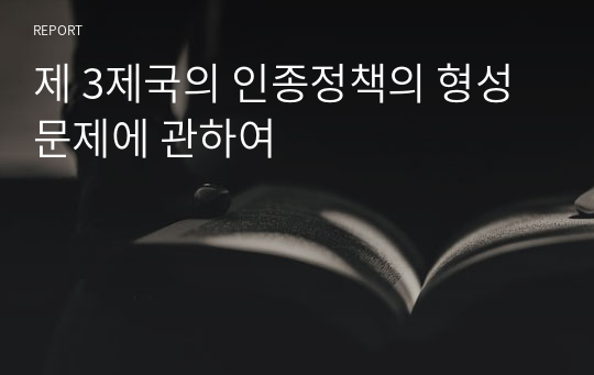 제 3제국의 인종정책의 형성문제에 관하여