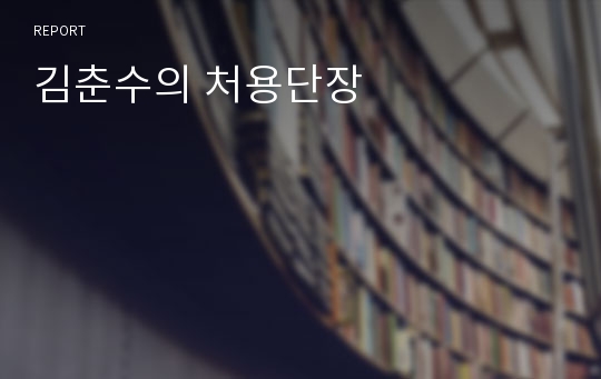 김춘수의 처용단장