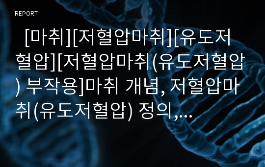   [마취][저혈압마취][유도저혈압][저혈압마취(유도저혈압) 부작용]마취 개념, 저혈압마취(유도저혈압) 정의,장점, 저혈압마취(유도저혈압) 시기, 저혈압마취(유도저혈압) 부작용, 저혈압마취(유도저혈압) 전망