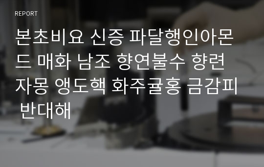 본초비요 신증 파달행인아몬드 매화 남조 향연불수 향련자몽 앵도핵 화주귤홍 금감피 반대해