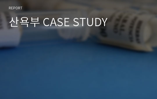 산욕부 CASE STUDY