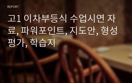 고1 이차부등식 수업시연 자료, 파워포인트, 지도안, 형성평가, 학습지