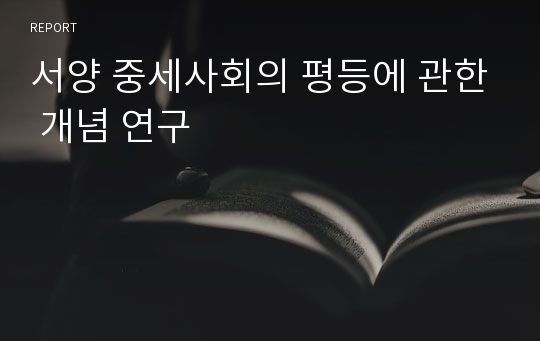 서양 중세사회의 평등에 관한 개념 연구