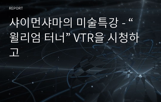 샤이먼샤마의 미술특강 - “윌리엄 터너” VTR을 시청하고