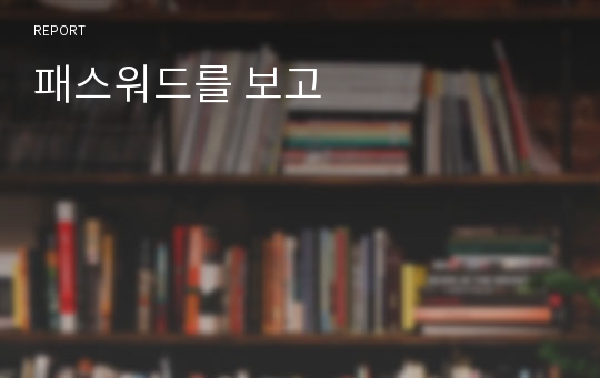 패스워드를 보고