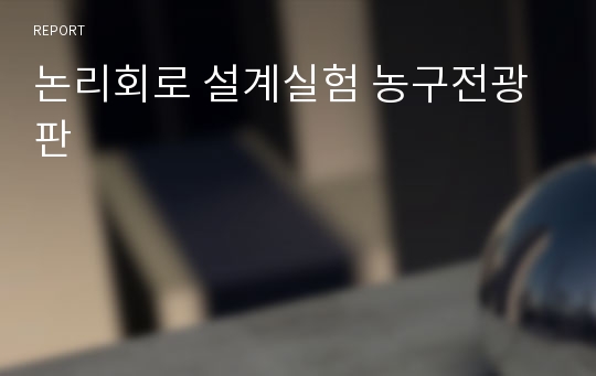 논리회로 설계실험 농구전광판