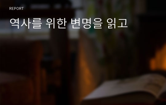 역사를 위한 변명을 읽고