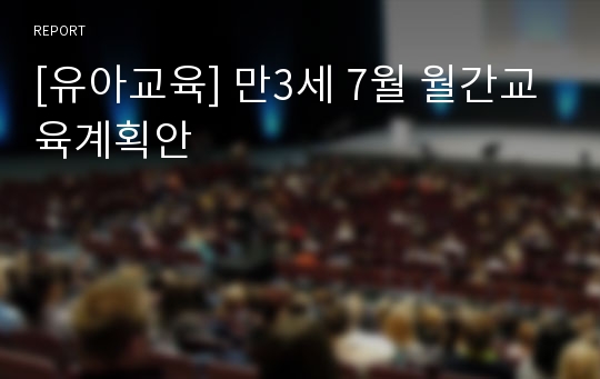 [유아교육] 만3세 7월 월간교육계획안