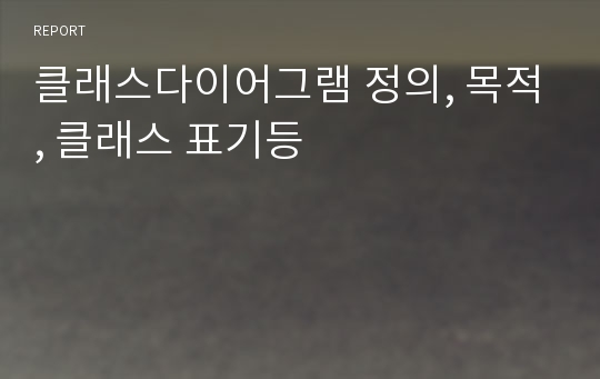 클래스다이어그램 정의, 목적, 클래스 표기등