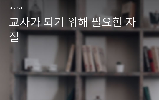 교사가 되기 위해 필요한 자질