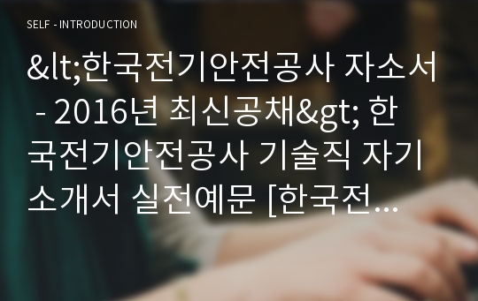 한국전기안전공사 기술직 자기소개서 + 면접후기 [한국전기안전공사 자소서]