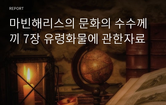 마빈해리스의 문화의 수수께끼 7장 유령화물에 관한자료