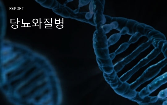 당뇨와질병