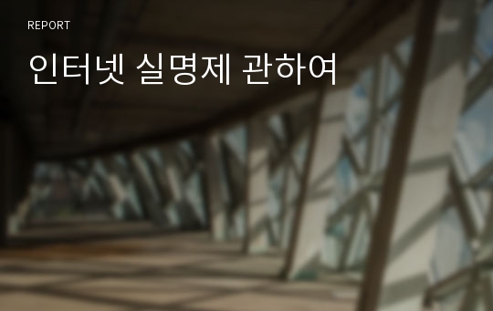 인터넷 실명제 관하여