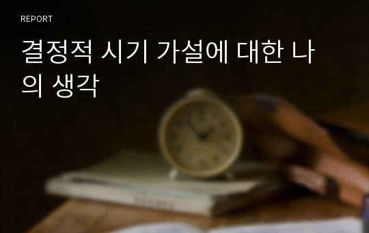 결정적 시기 가설에 대한 나의 생각