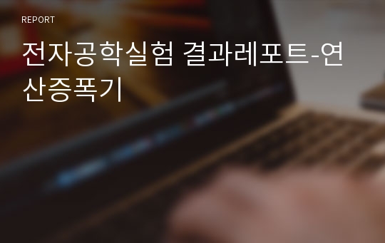 전자공학실험 결과레포트-연산증폭기