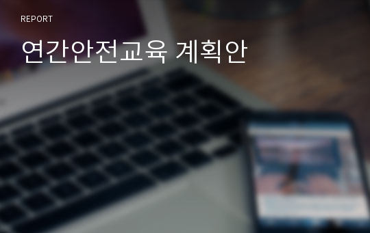 연간안전교육 계획안