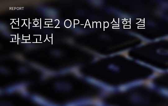 전자회로2 OP-Amp실험 결과보고서