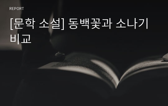 [문학 소설] 동백꽃과 소나기 비교