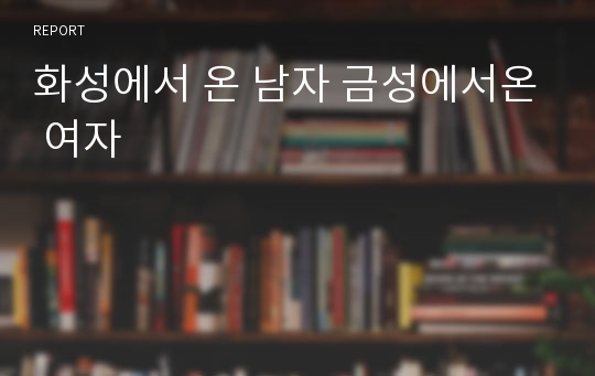 화성에서 온 남자 금성에서온 여자