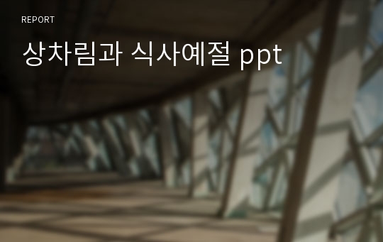 상차림과 식사예절 ppt